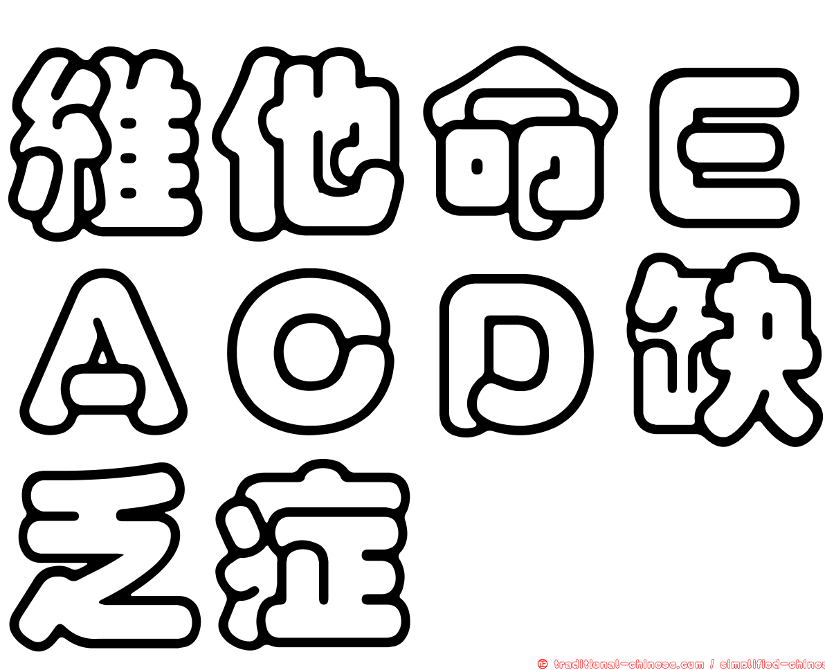 維他命ＥＡＣＤ缺乏症