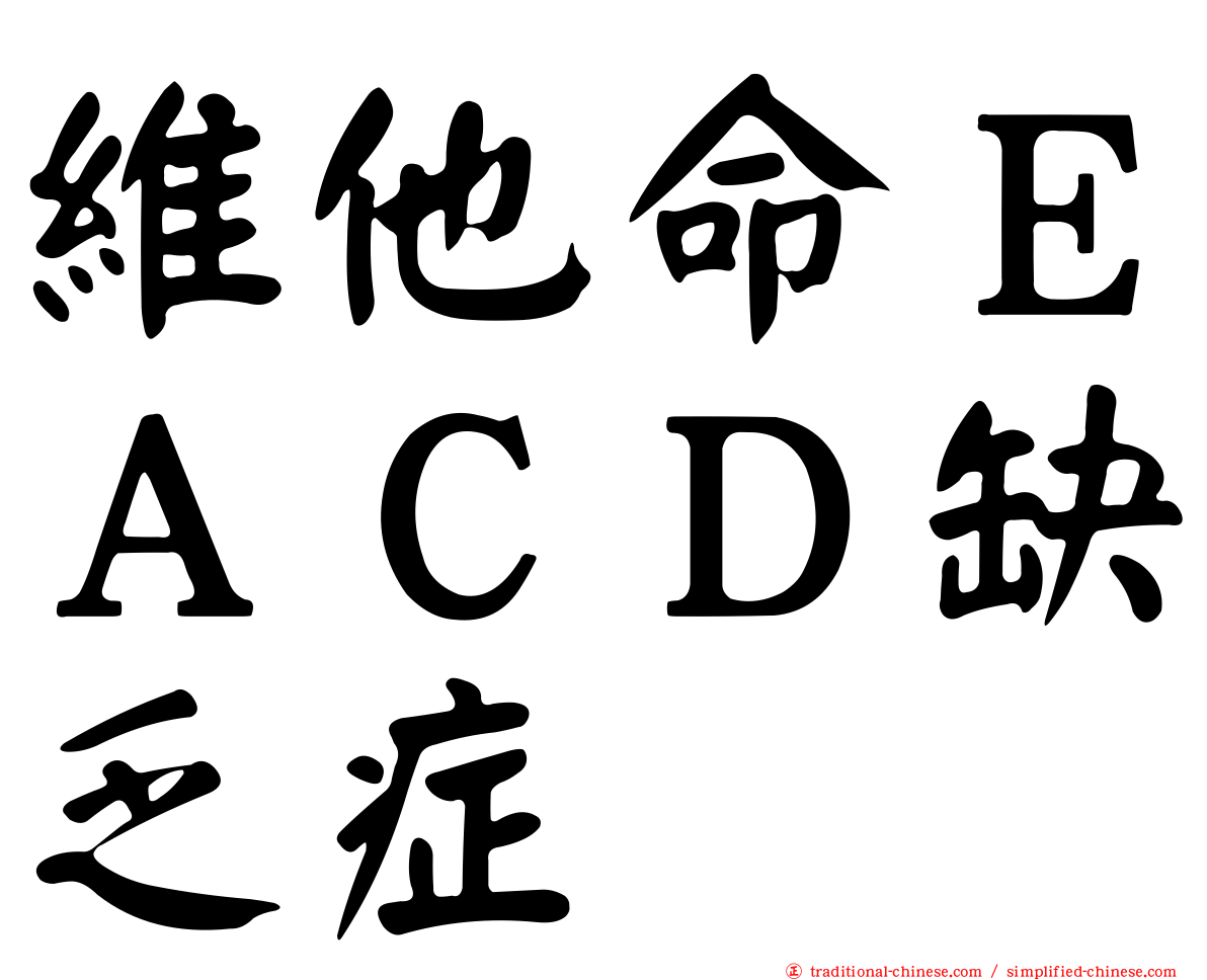 維他命ＥＡＣＤ缺乏症