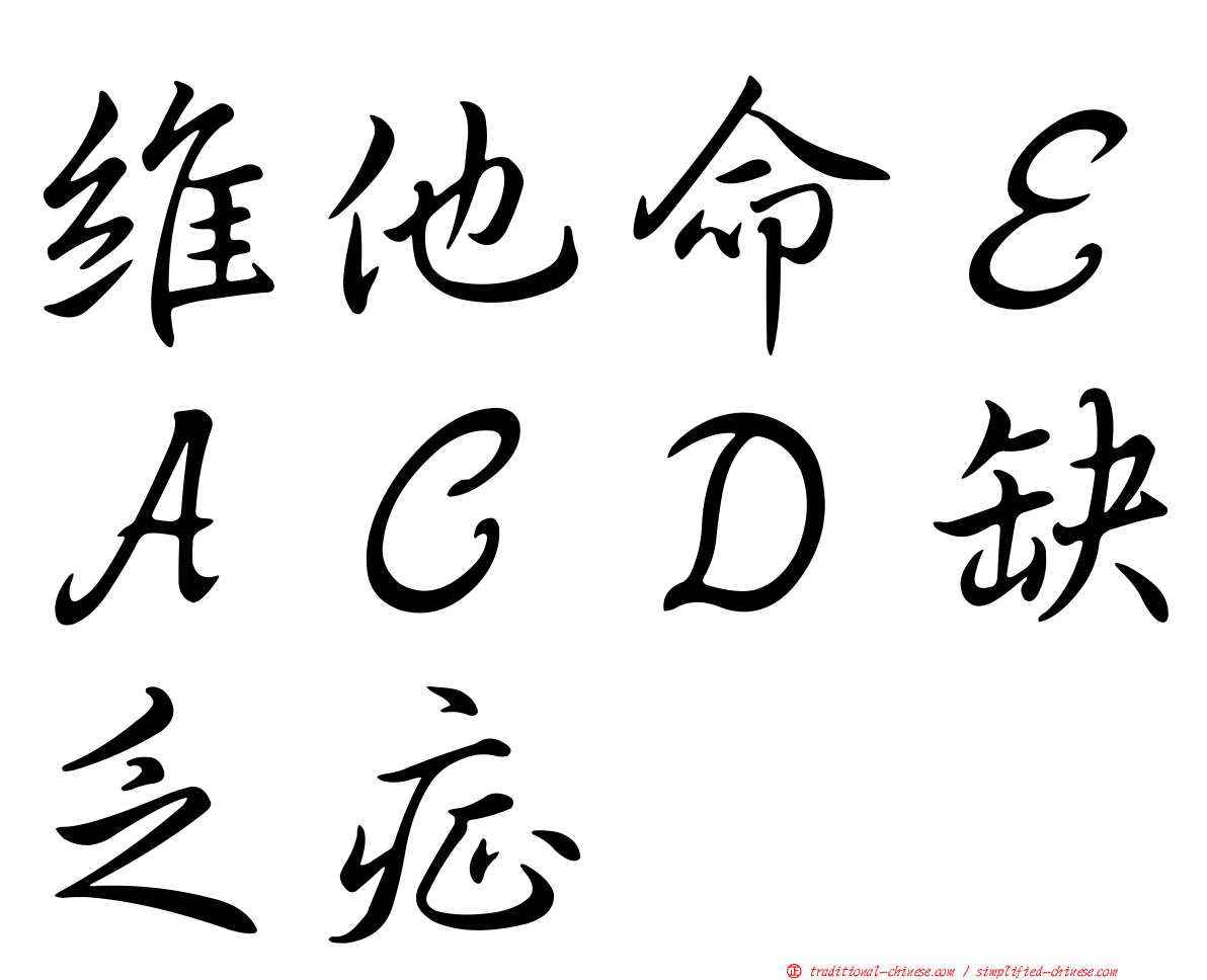 維他命ＥＡＣＤ缺乏症