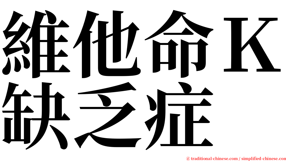 維他命Ｋ缺乏症 serif font