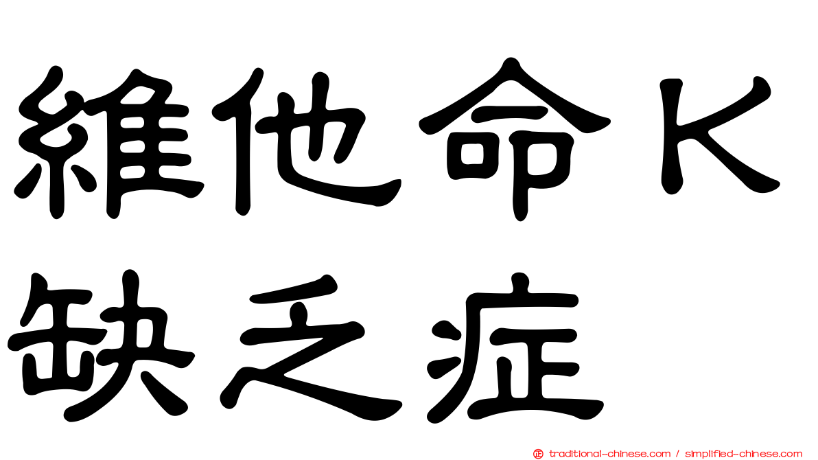 維他命Ｋ缺乏症