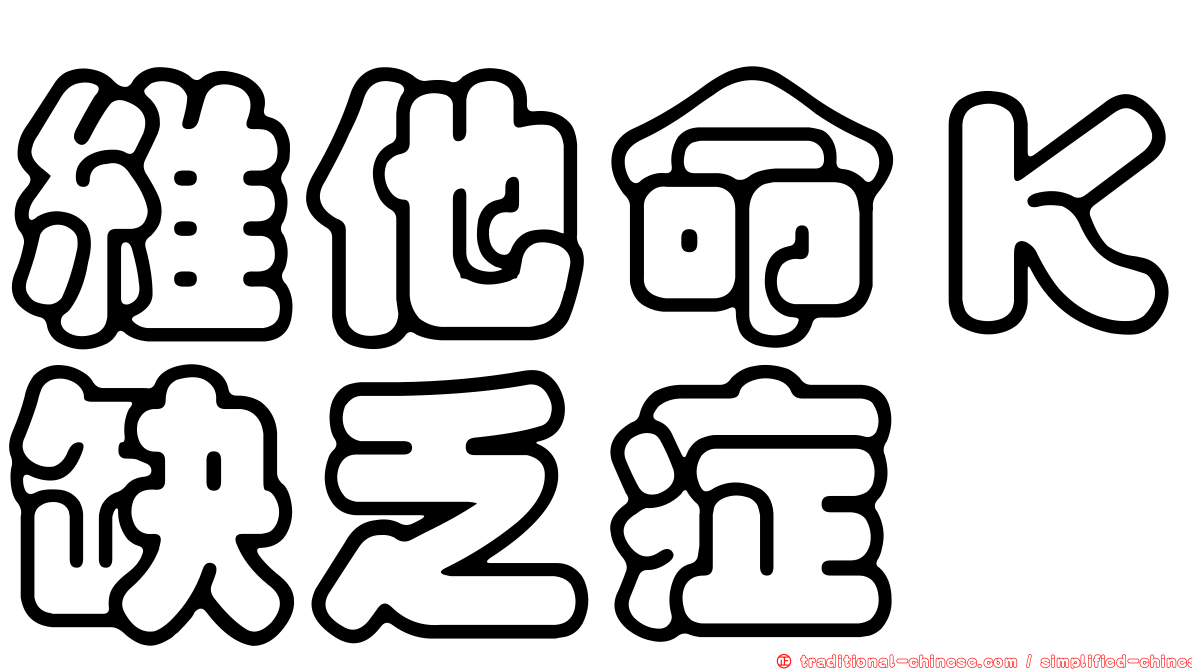 維他命Ｋ缺乏症