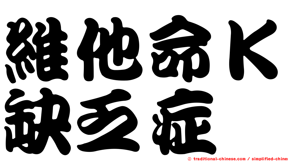 維他命Ｋ缺乏症