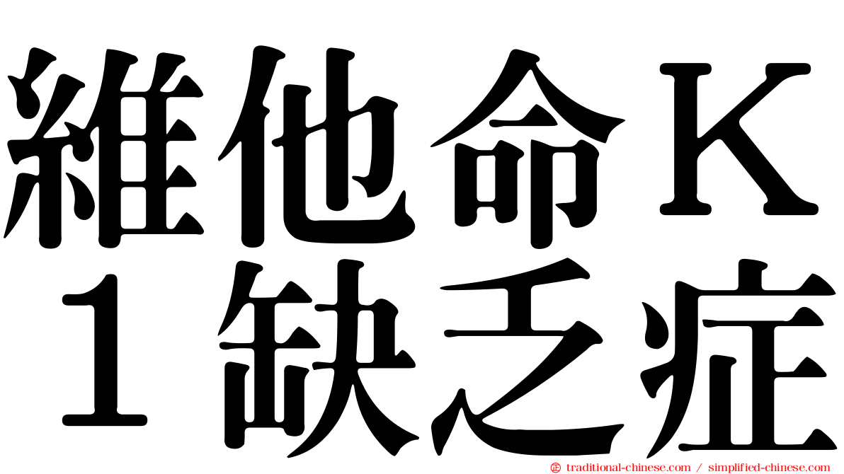 維他命Ｋ１缺乏症
