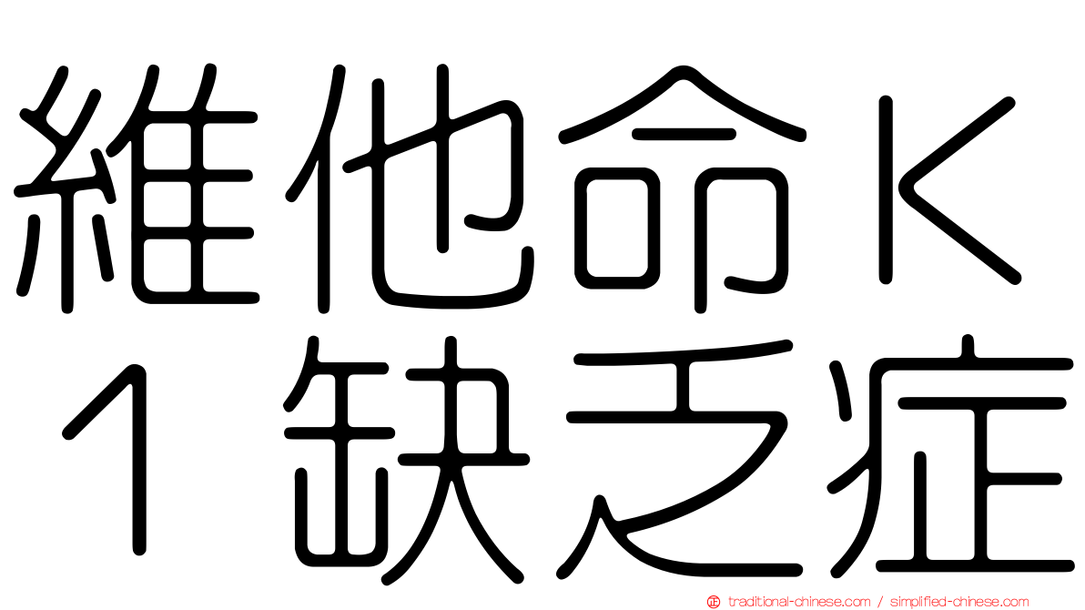 維他命Ｋ１缺乏症
