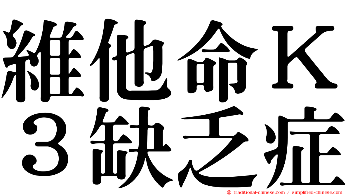 維他命Ｋ３缺乏症
