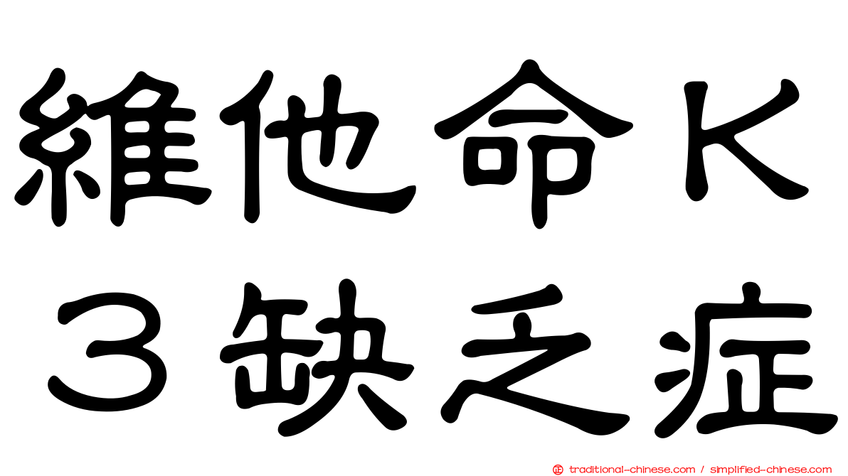 維他命Ｋ３缺乏症