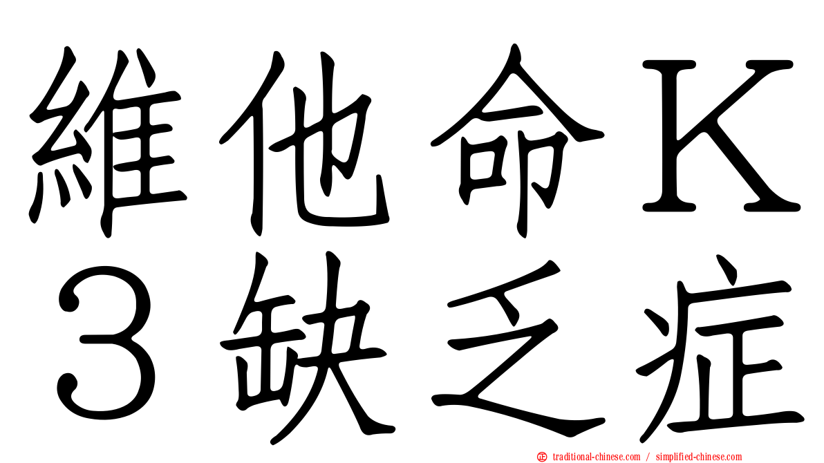 維他命Ｋ３缺乏症
