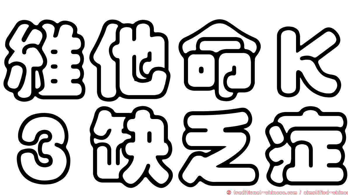 維他命Ｋ３缺乏症