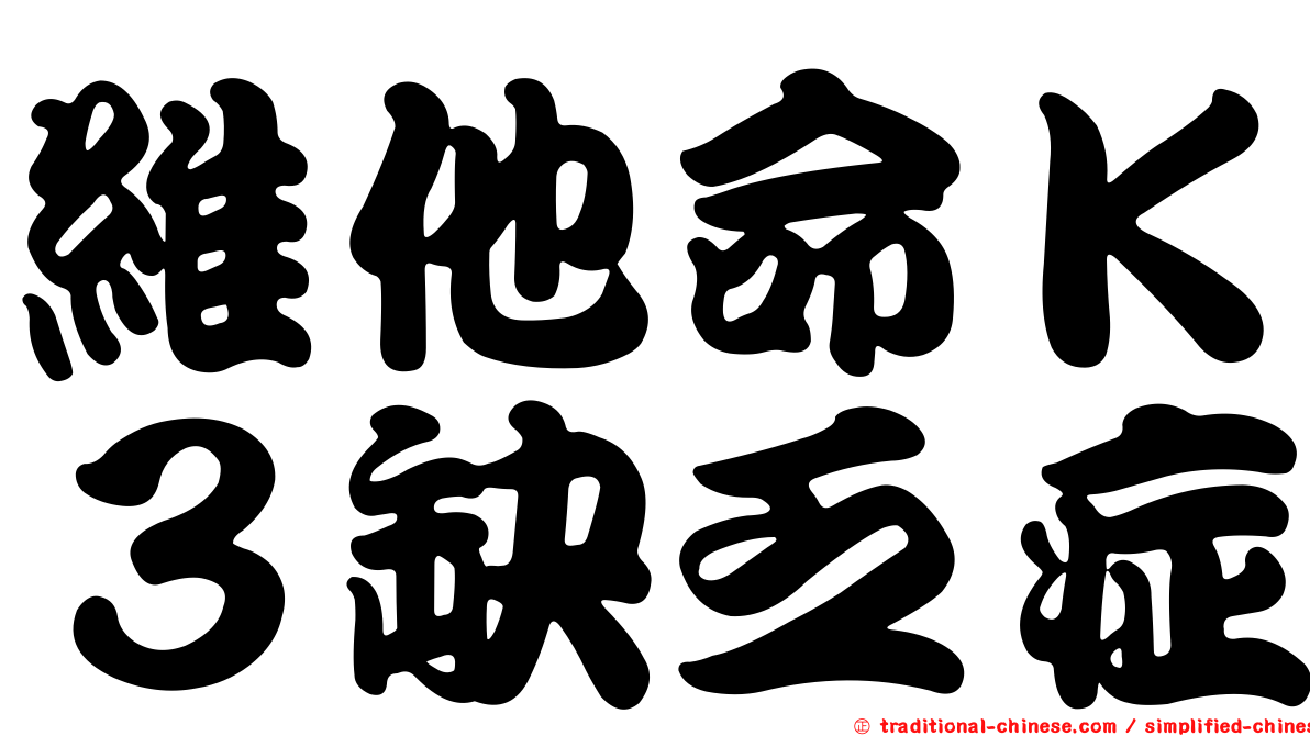 維他命Ｋ３缺乏症