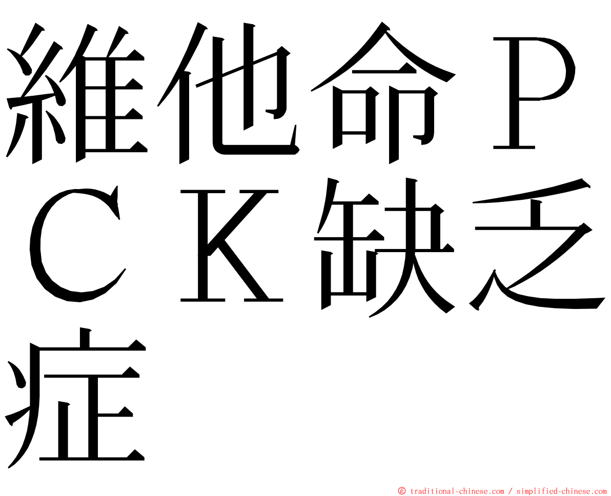 維他命ＰＣＫ缺乏症 ming font