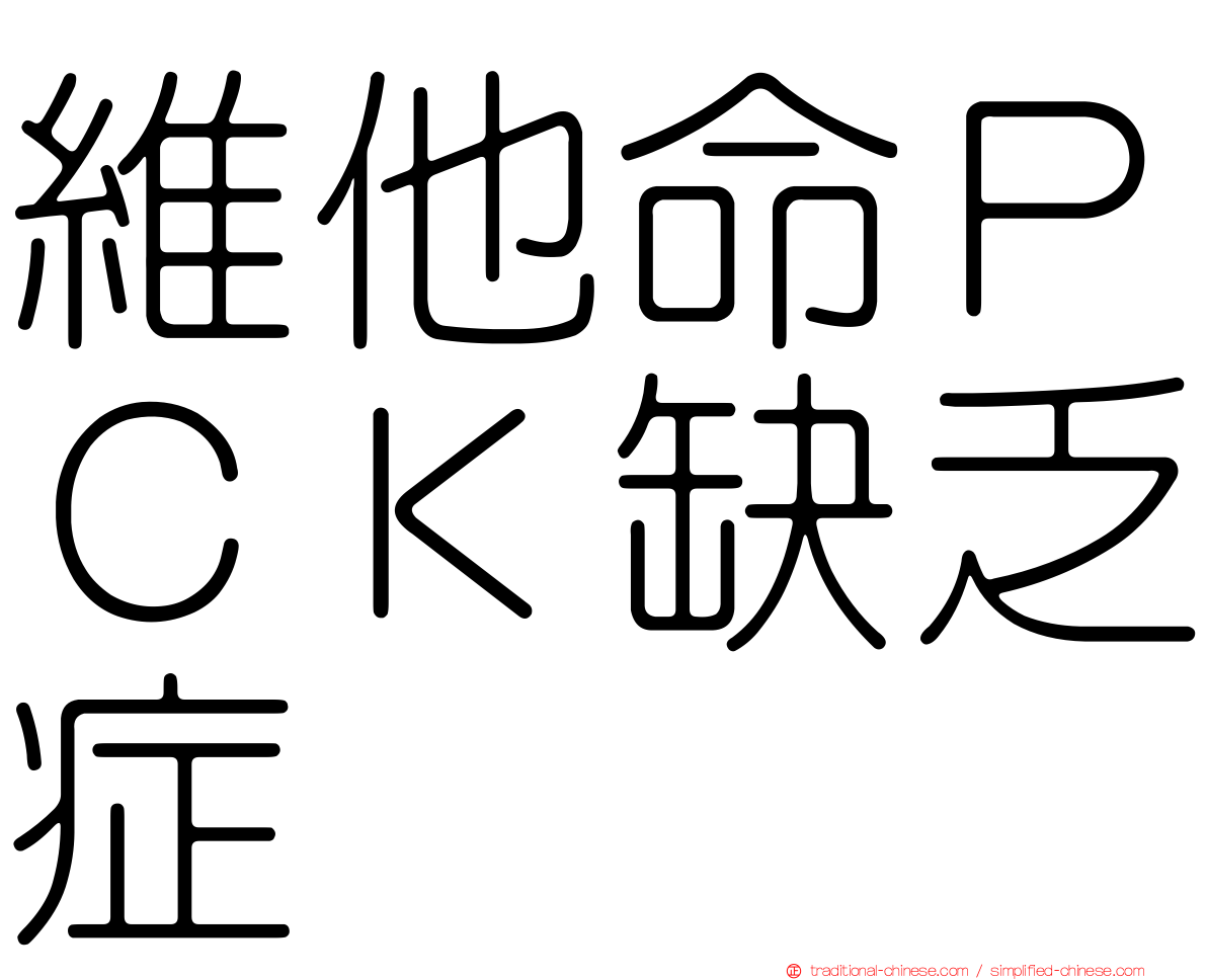 維他命ＰＣＫ缺乏症