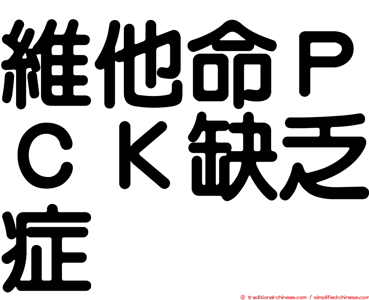 維他命ＰＣＫ缺乏症