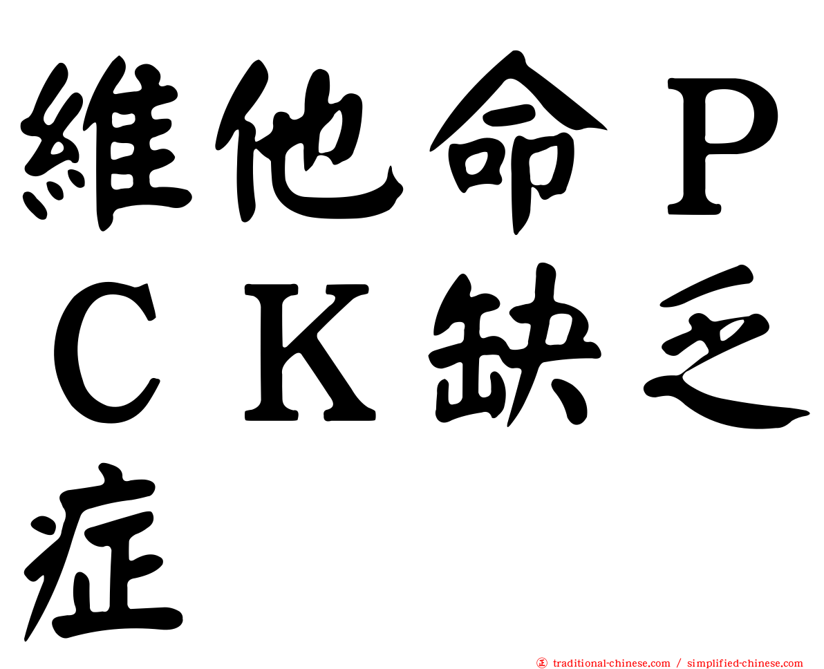 維他命ＰＣＫ缺乏症