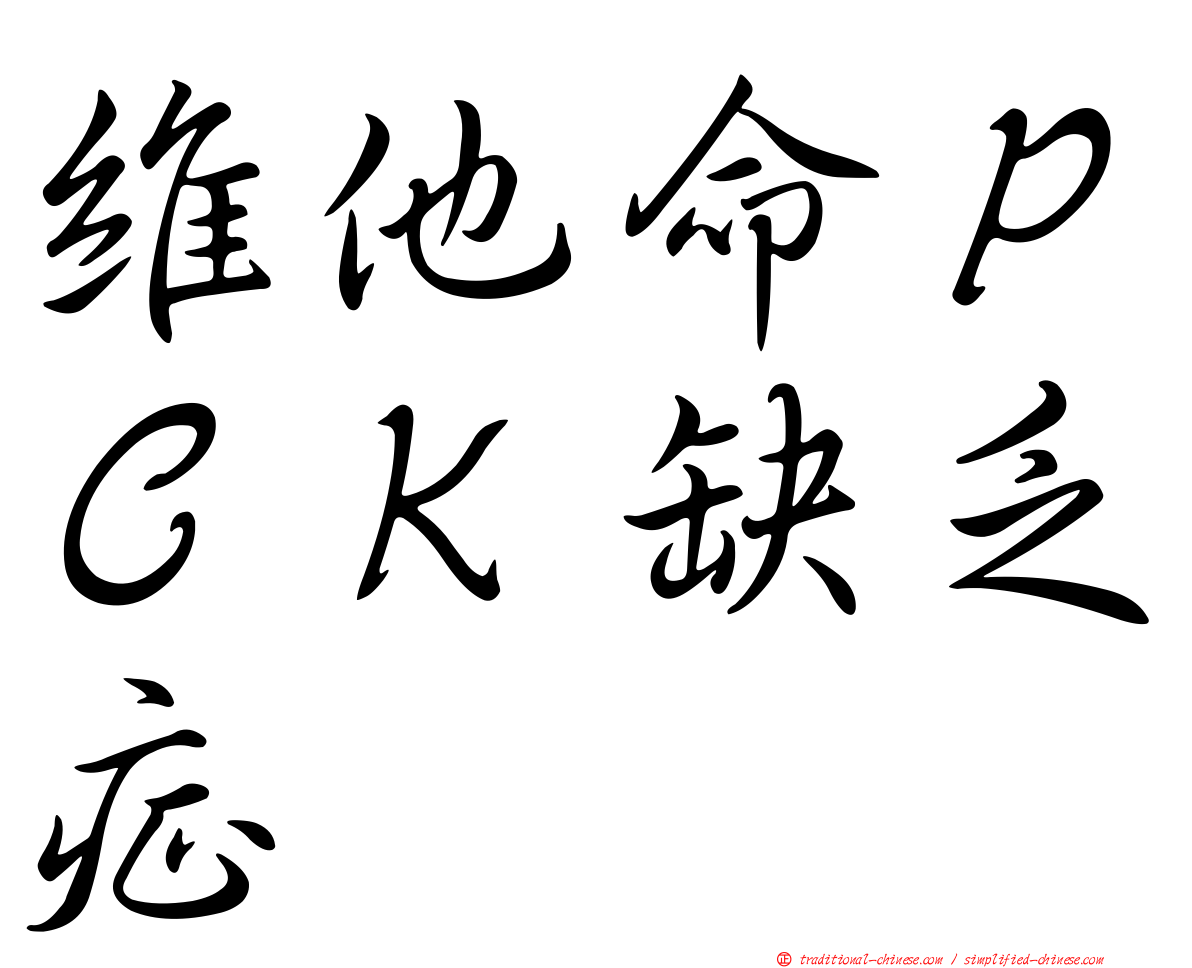 維他命ＰＣＫ缺乏症