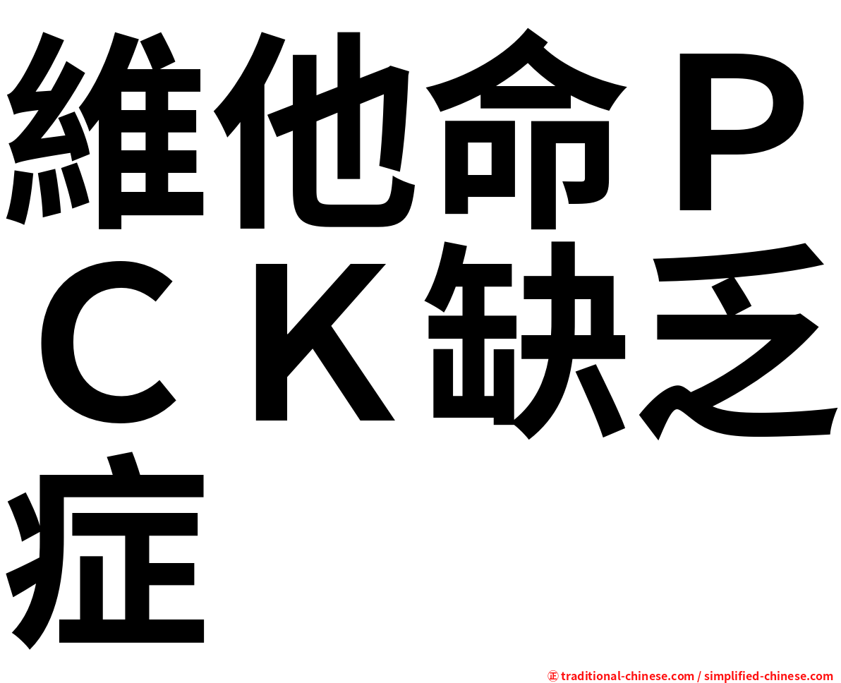 維他命ＰＣＫ缺乏症