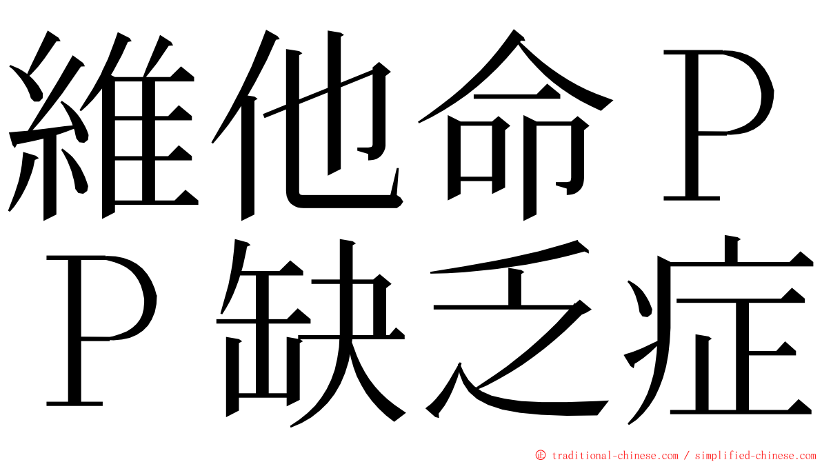維他命ＰＰ缺乏症 ming font