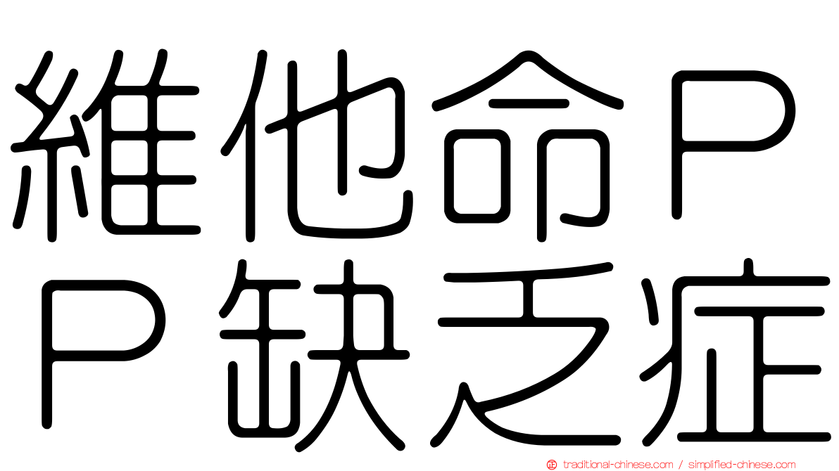 維他命ＰＰ缺乏症