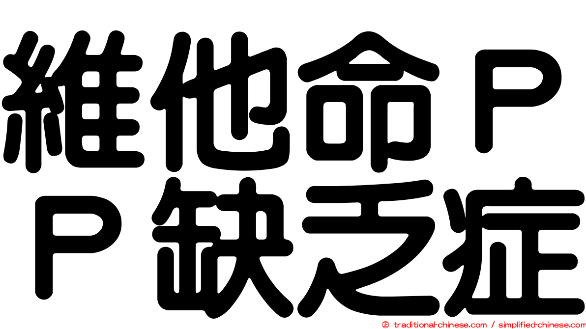 維他命ＰＰ缺乏症