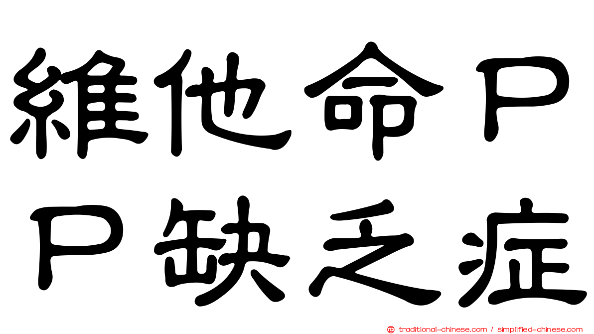 維他命ＰＰ缺乏症