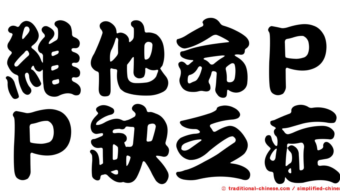 維他命ＰＰ缺乏症