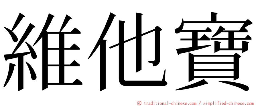 維他寶 ming font