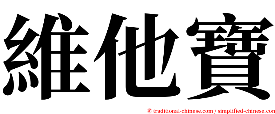 維他寶 serif font