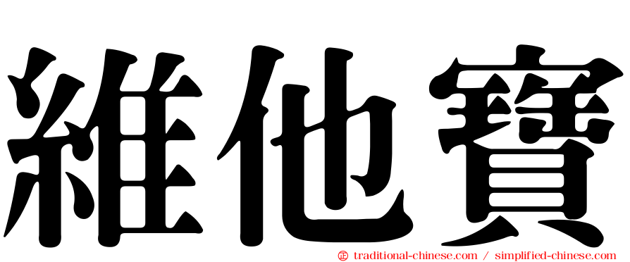維他寶