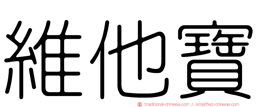 維他寶