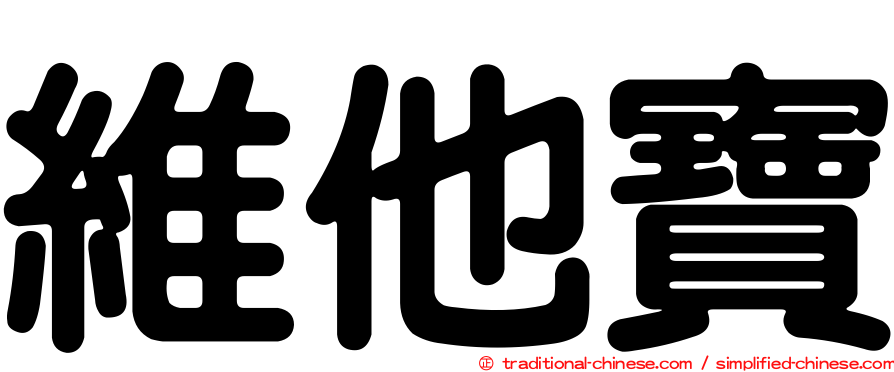維他寶