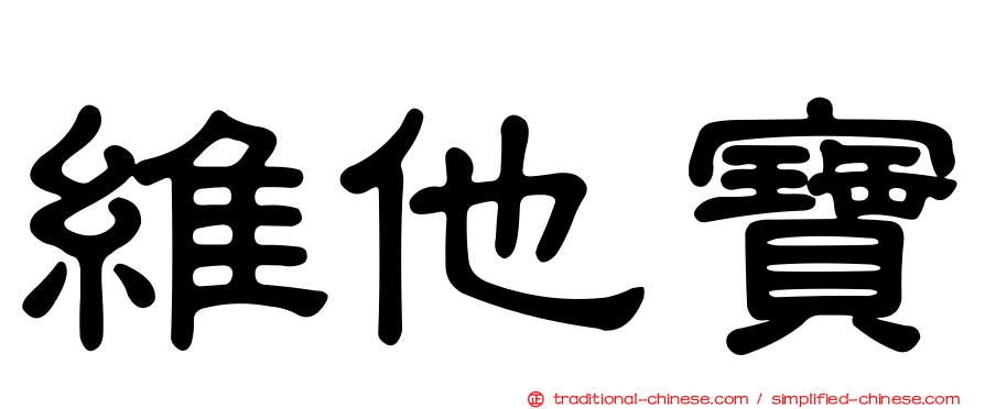 維他寶