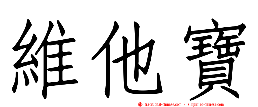 維他寶