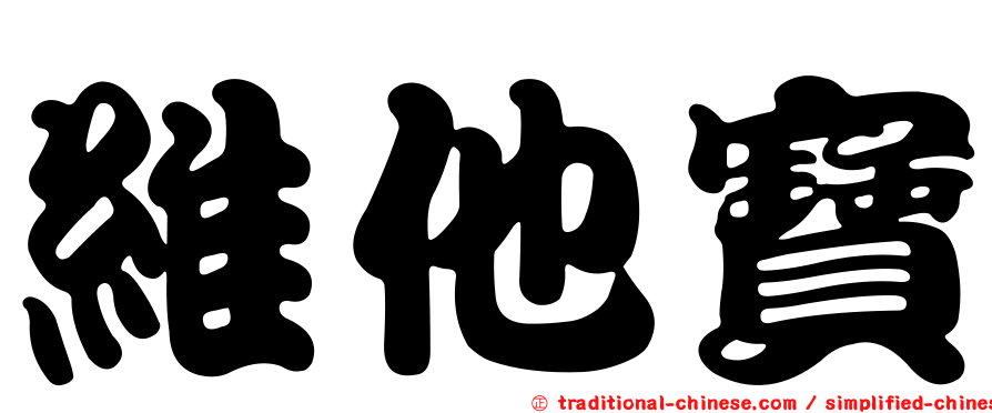 維他寶