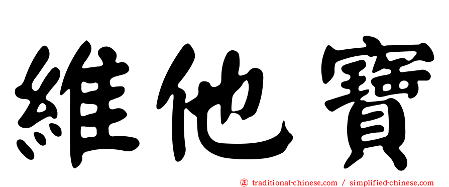 維他寶