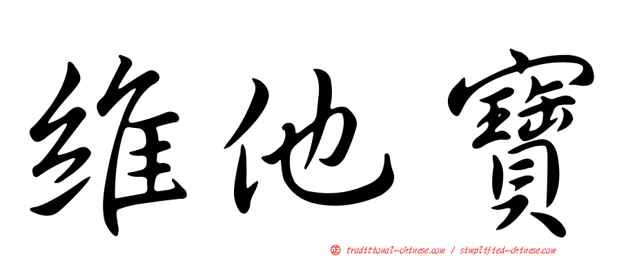 維他寶