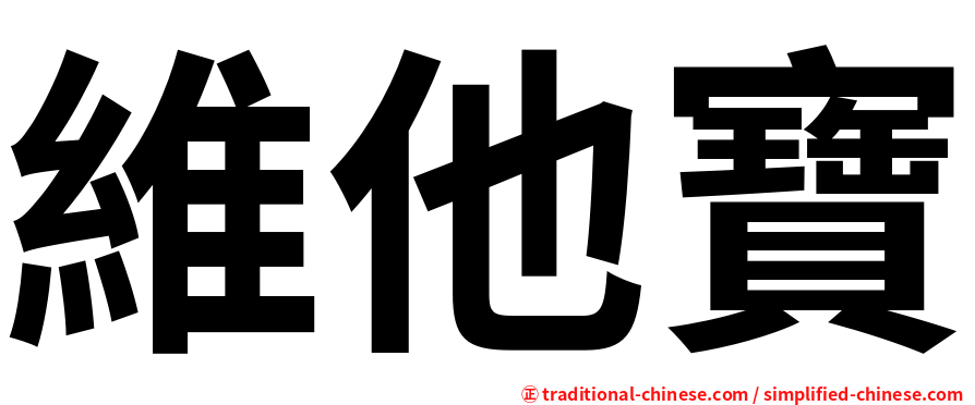 維他寶