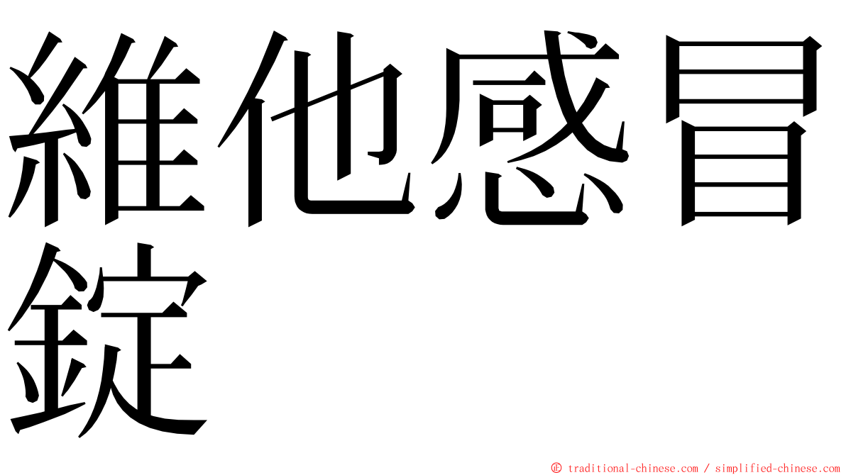 維他感冒錠 ming font