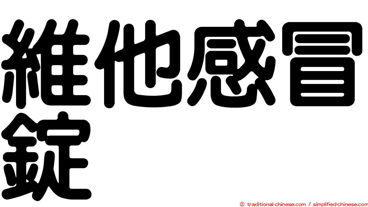 維他感冒錠