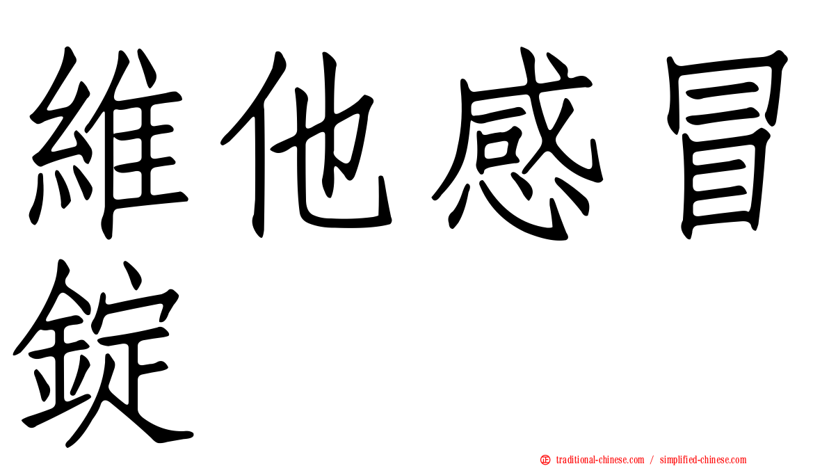 維他感冒錠