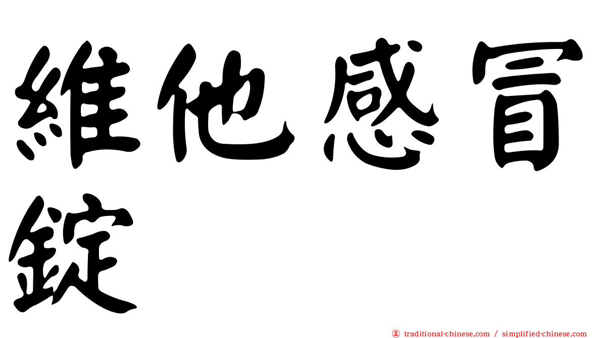 維他感冒錠