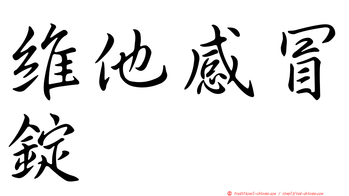 維他感冒錠