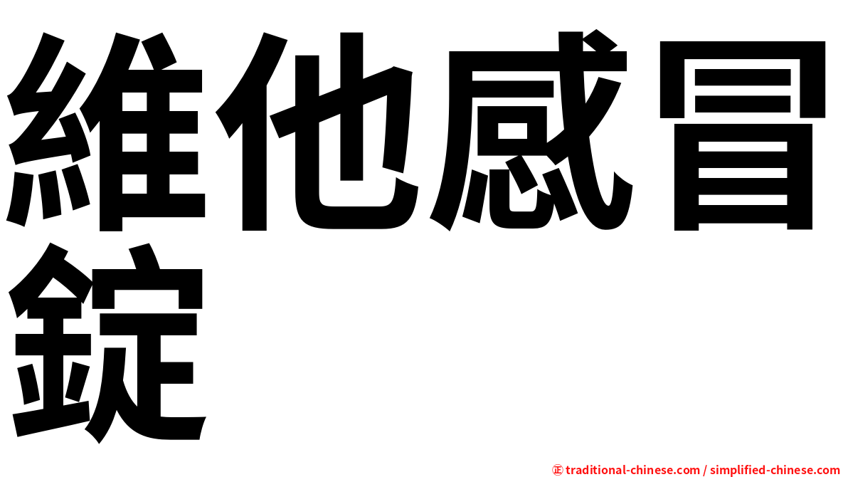 維他感冒錠