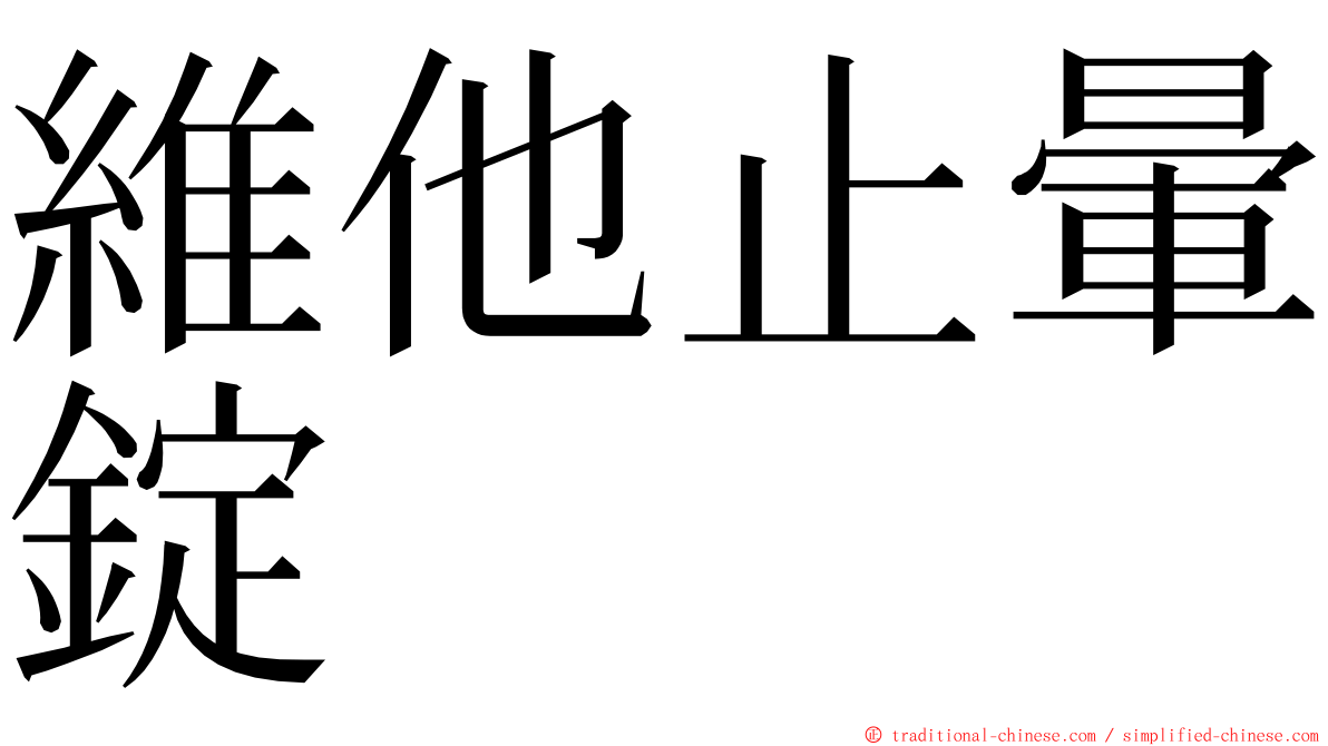 維他止暈錠 ming font