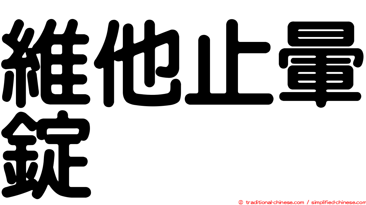 維他止暈錠