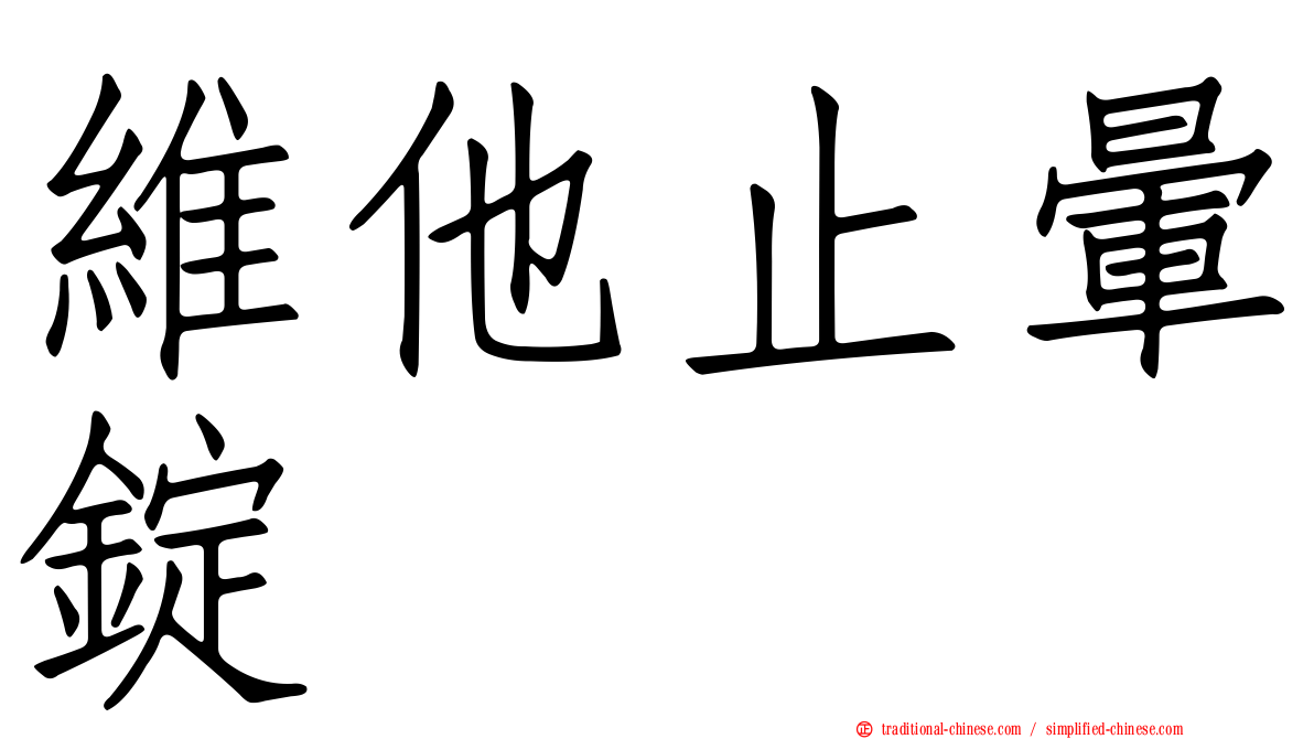 維他止暈錠