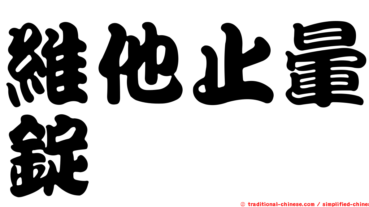 維他止暈錠