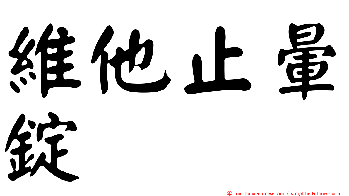 維他止暈錠