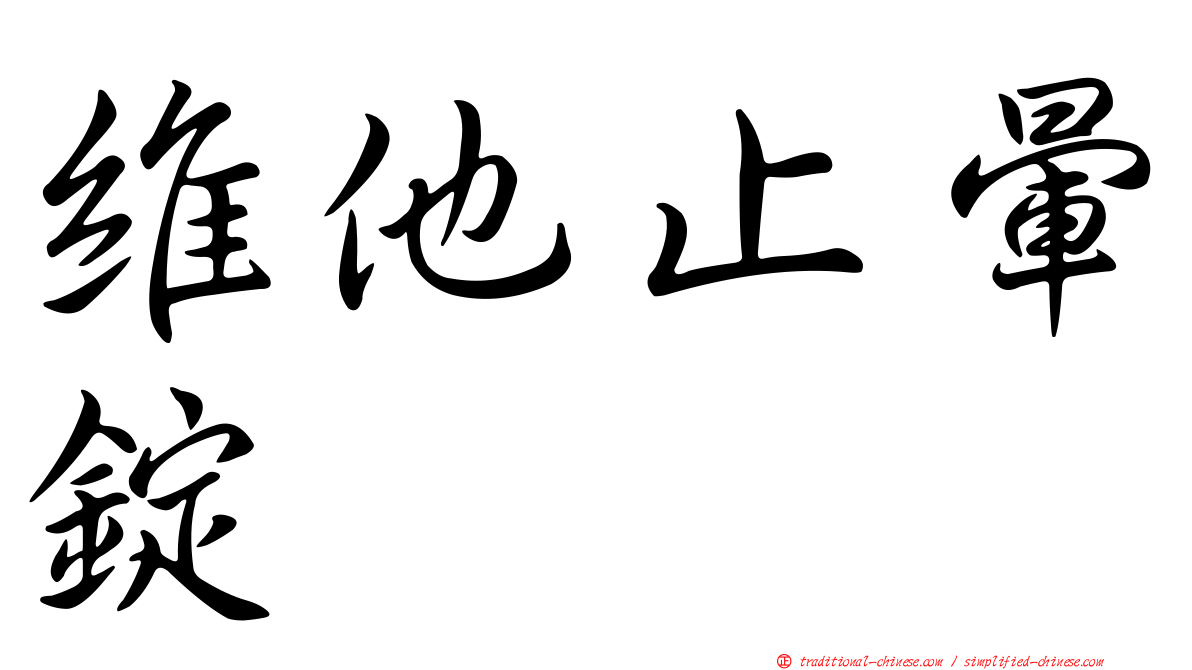 維他止暈錠