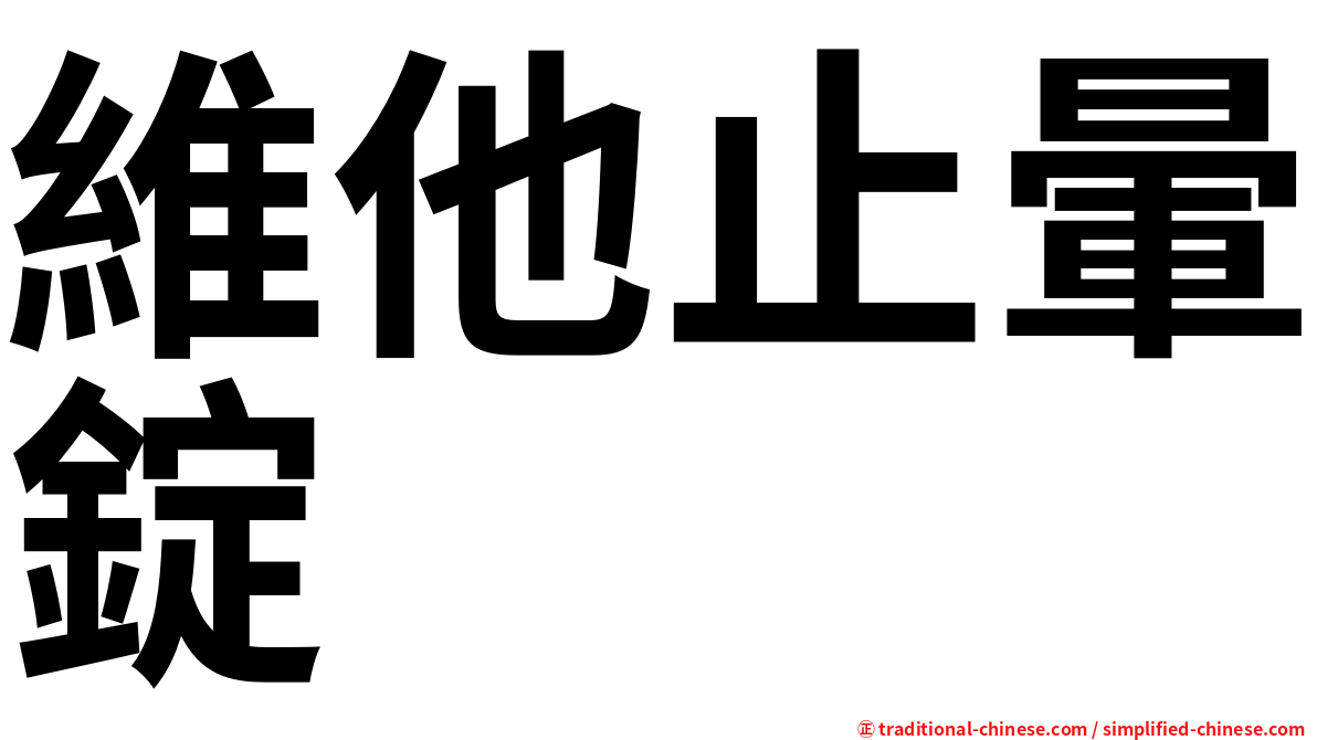 維他止暈錠