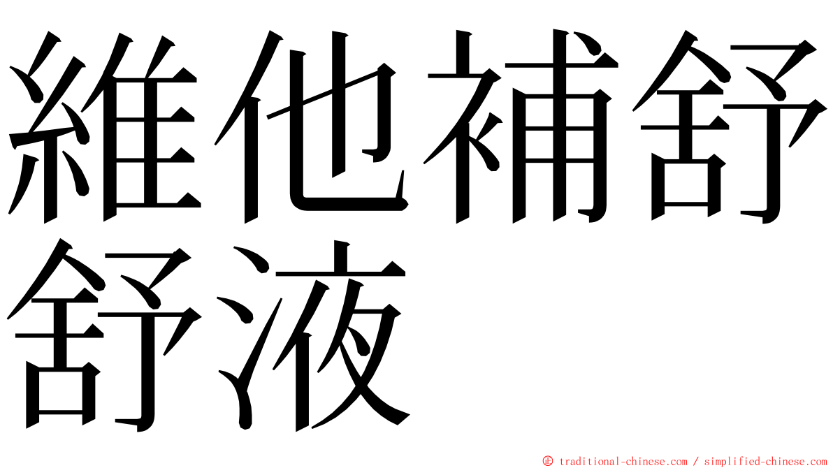 維他補舒舒液 ming font